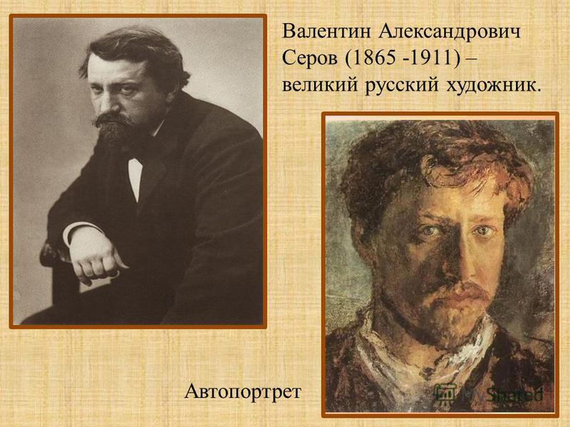 Валентин Александрович Серов (1865 -1911) – великий русский художник. Автопортрет