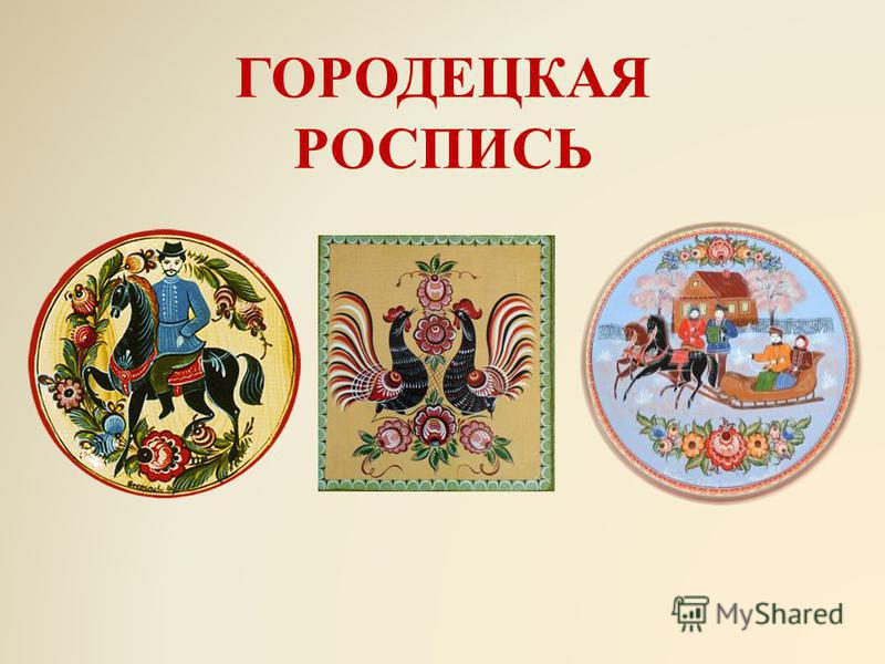 Городецкая роспись деревянной доски Городецкая роспись деревянной доски
