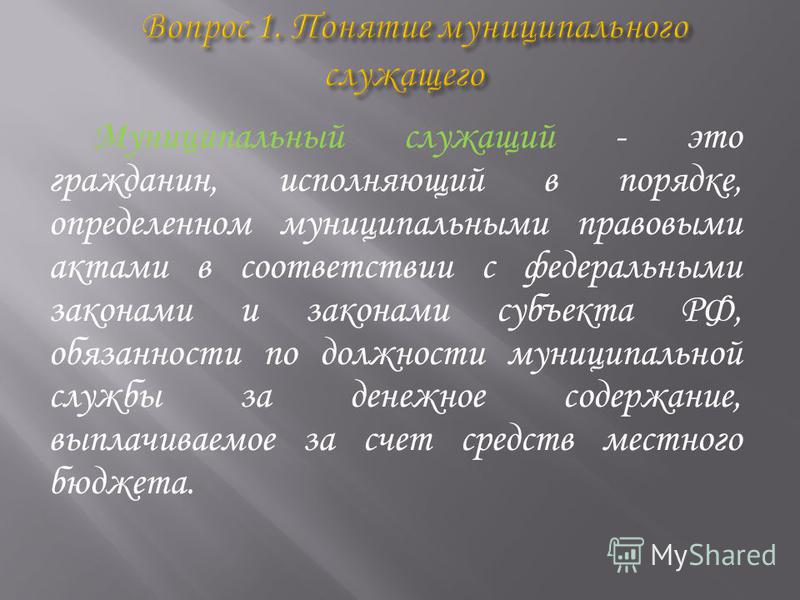 Муниципальный служащий ограничения связанные муниципальной службой Муниципальный служащий ограничения связанные муниципальной службой