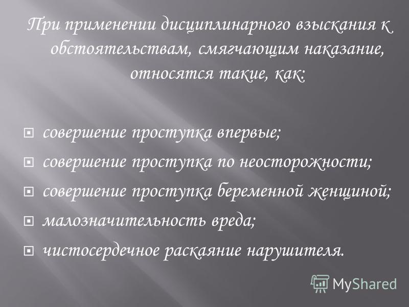 говорил, дисциплинарное взыскание смягчающие обстоятельства начале