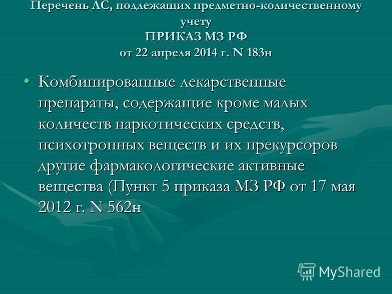 приказ минздрава 183-н