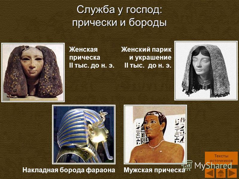 Что за прическа у pharaoh