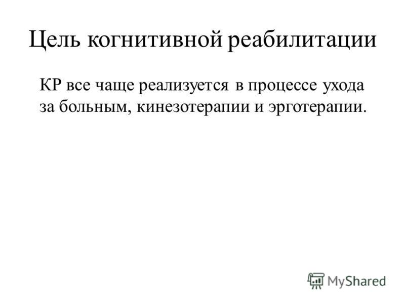 ПРОГРАММА КОГНИТИВНОЙ РЕАБИЛИТАЦИИ ДЛЯ НЕВРОЛОГА СКАЧАТЬ БЕСПЛАТНО ПРОГРАММА КОГНИТИВНОЙ РЕАБИЛИТАЦИИ ДЛЯ НЕВРОЛОГА СКАЧАТЬ БЕСПЛАТНО