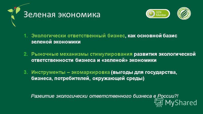 Проект развитие зеленой экономики Проекты зеленой экономики в россии