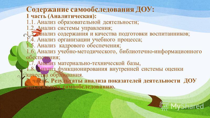приказ по самообследованию доу