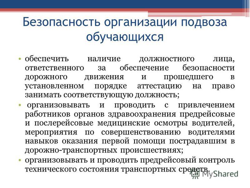 Реферат: Организация безопасного подвоза обучающихся Реферат: Организация безопасного подвоза обучающихся