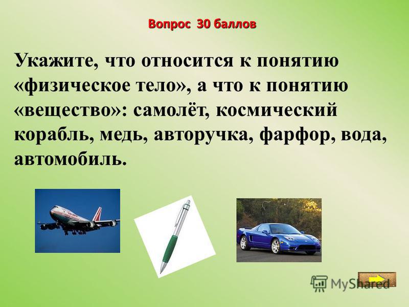 Что относится к физическому телу и веществу Что относится к физическому телу и веществу