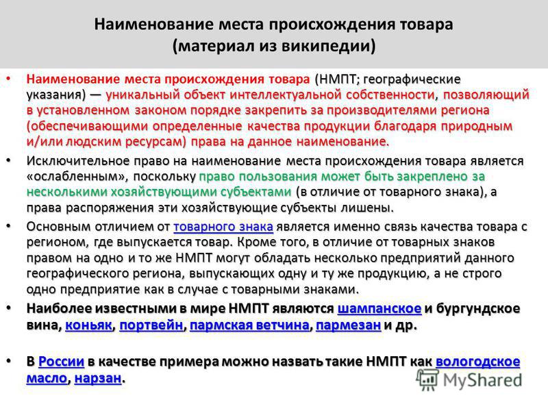 Выберите один из примеров географические указания