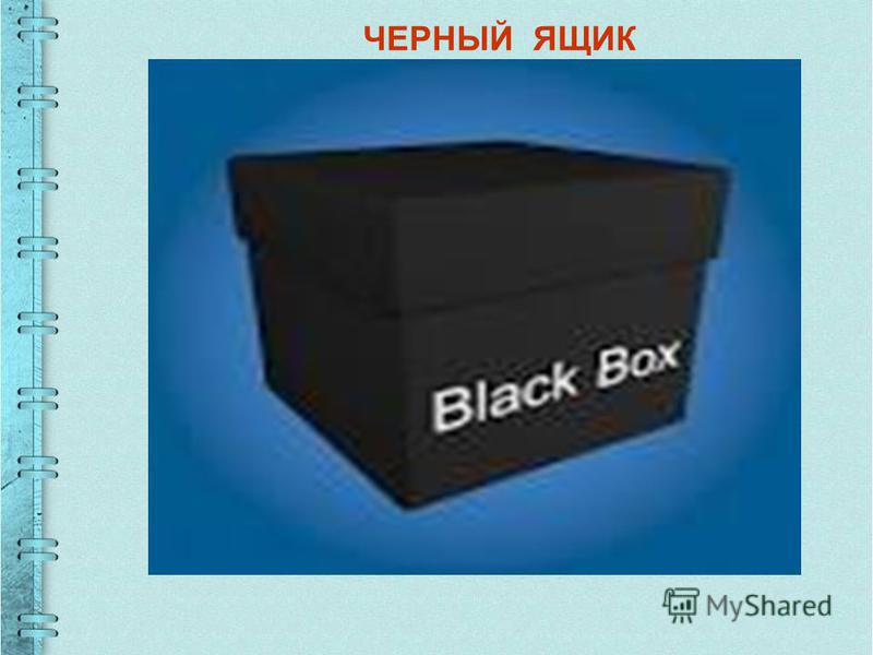 Конкурс черный ящик что положить Конкурс черный ящик что положить