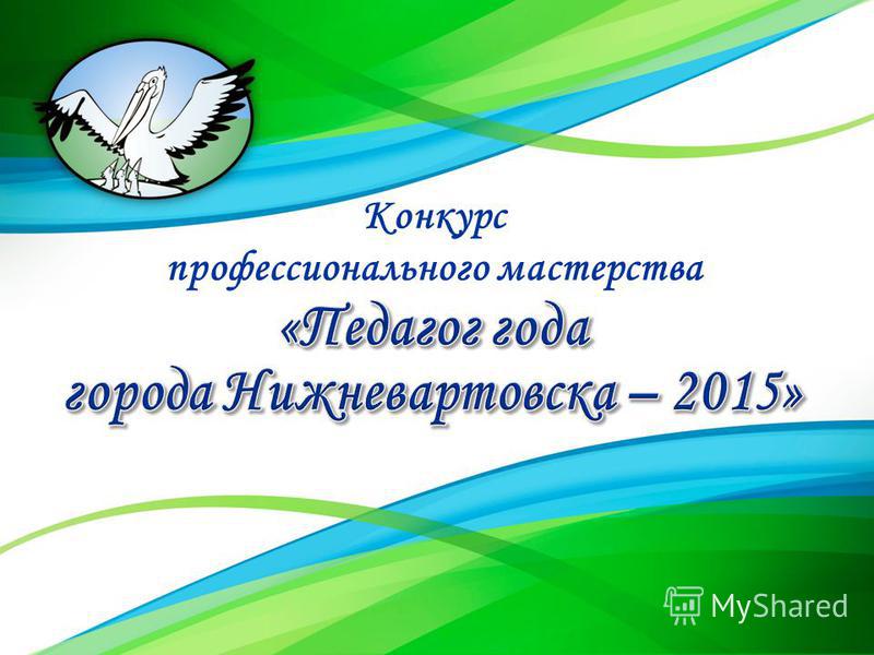Шаблоны презентации на конкурс учитель года Шаблоны презентации на конкурс учитель года