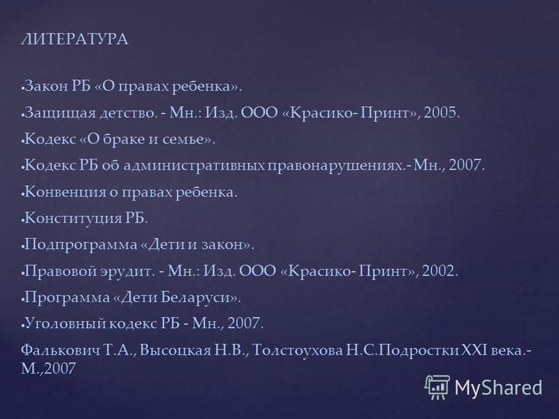 закон рб о правах ребенка скачать