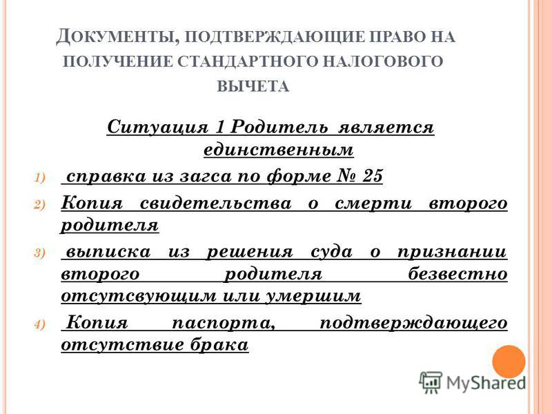 есть Справка подтверждающая право на вычет поверить