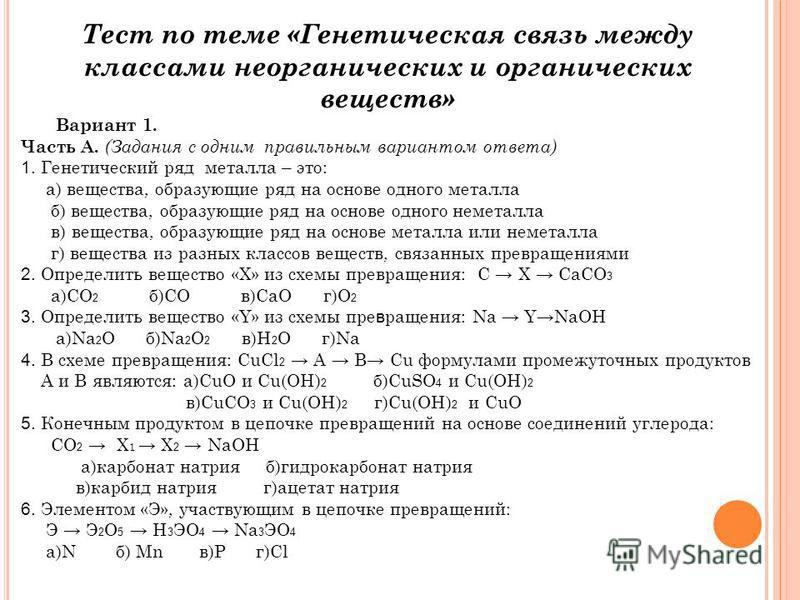Генетическая связь между классами неорганических - Генетическая связь между клас