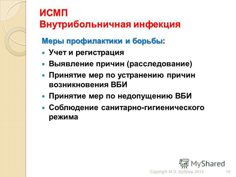 мокром белье мероприятия направленные на устранения источника инфекции этом сезоне, вводим