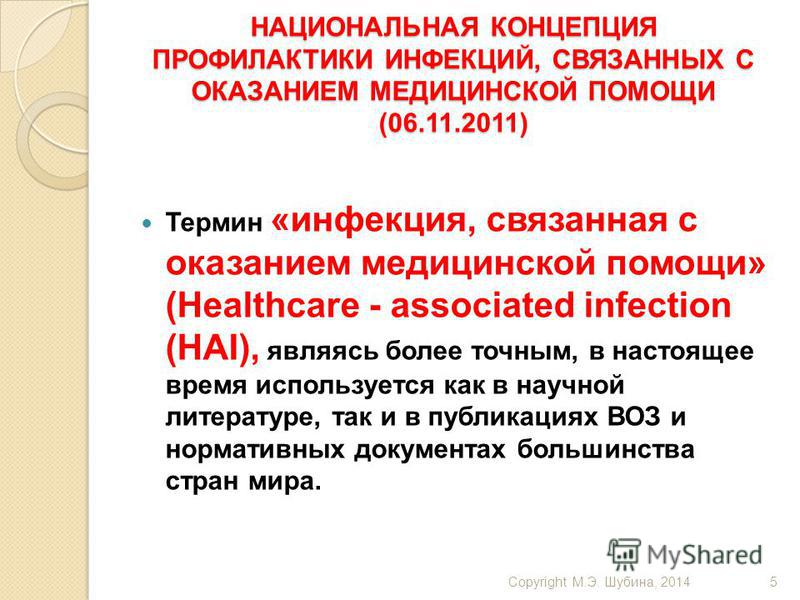 Национальная концепция связанная с оказанием медицинской помощи Национальная концепция связанная с оказанием медицинской помощи
