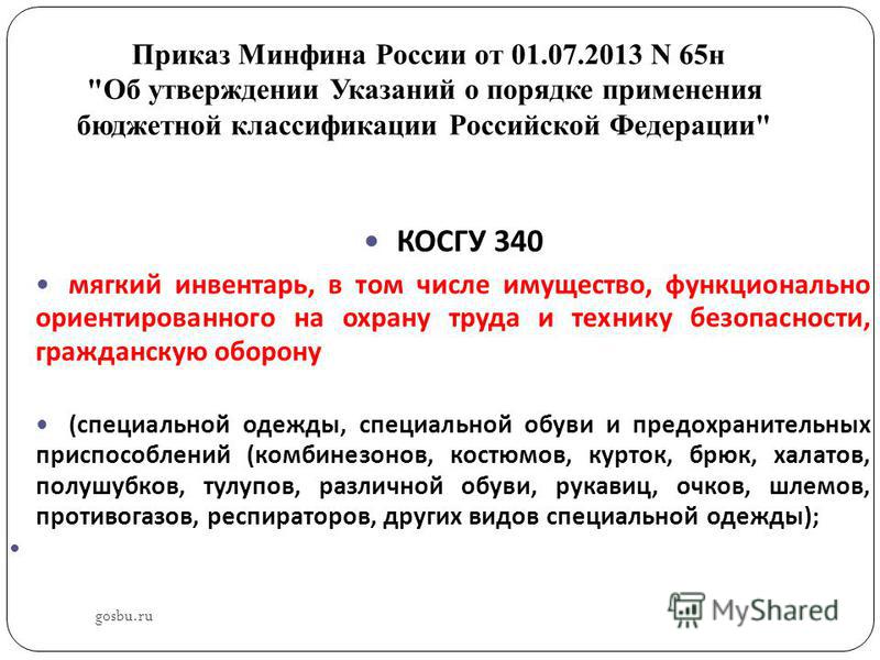 65н от 01.07.2013 приказ минфина