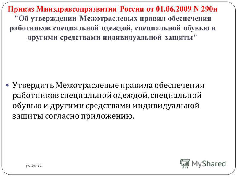 приказом 290н минздравсоцразвития рф от 01.06.2009