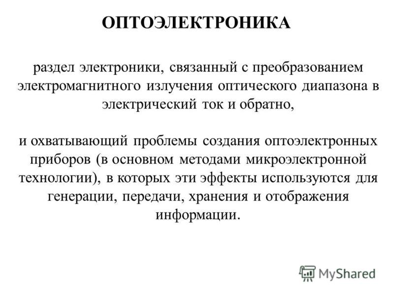 Реферат: Основы оптоэлектроники. Классификация оптоэлектронных устройств