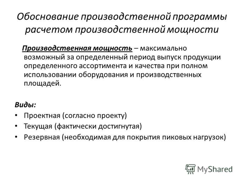 Расчет производственной мощности предприятия пример Презентация производственная мощность и производственная программа предприятия