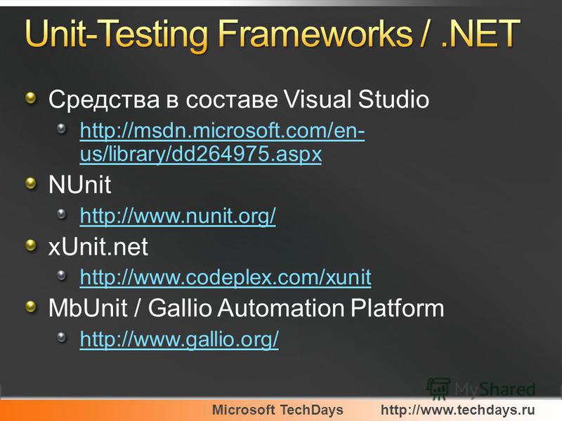 Средства в составе Visual Studio http://msdn.microsoft.com/en- us/library/dd264975. aspx NUnit http://www.nunit.org/ xUnit.net http://www.codeplex.com/xunit MbUnit / Gallio Automation Platform http://www.gallio.org/
