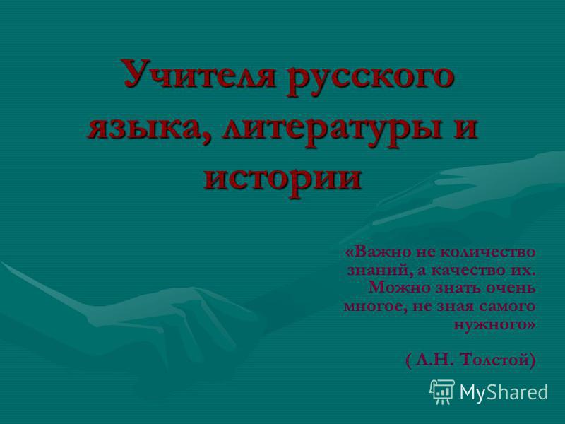 Проект учителя русского языка и литературы