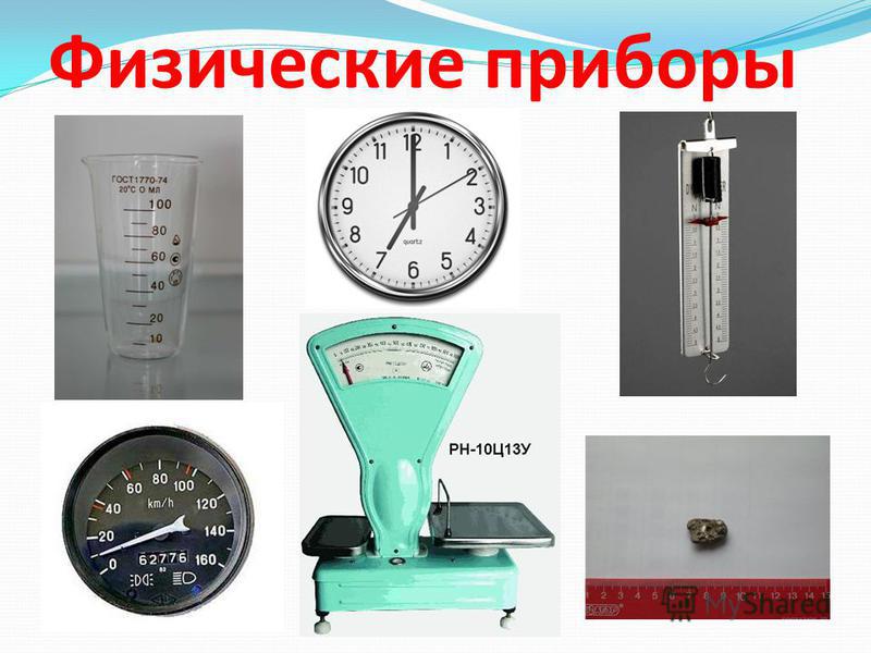 Физические приборы Физические приборы