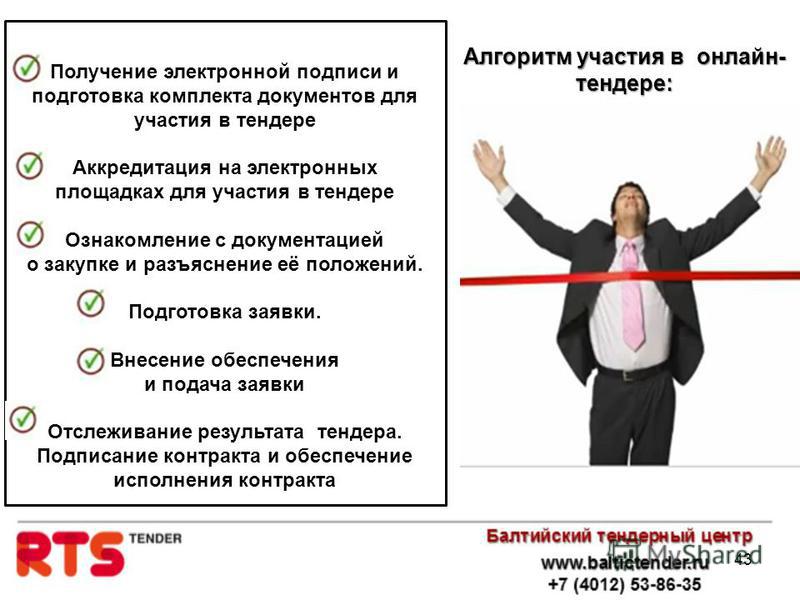 участвовать в тендере с усно
