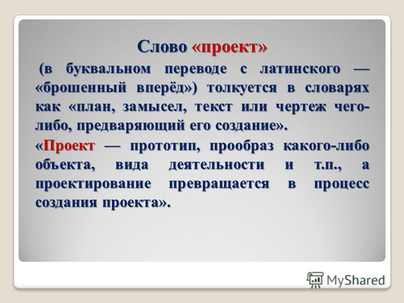 В переводе с латинского слово проект означает