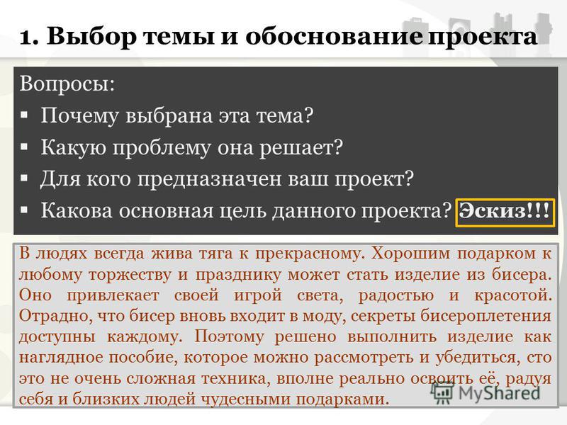 Выбор и обоснование проекта бисероплетения Выбор и обоснование проекта бисероплетения