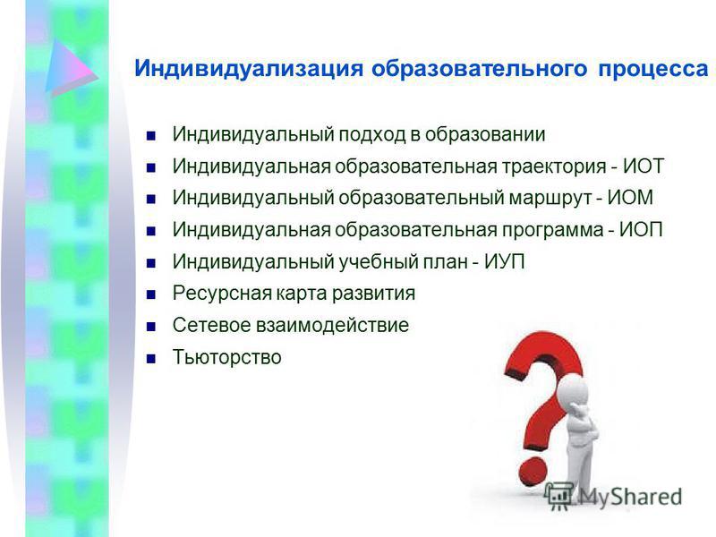 Индивидуальная образовательная траектория развития