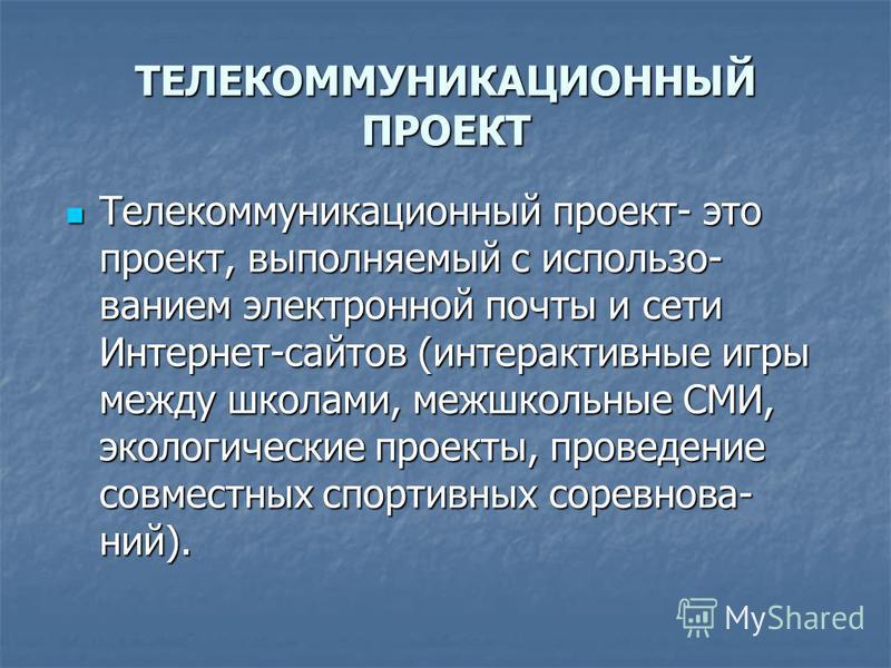 Готовый индивидуальный проект на тему телекоммуникационные связи