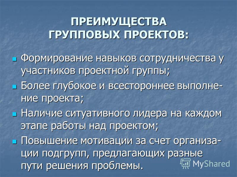 Что не является преимуществом группового проекта Преимущества групповых проектов