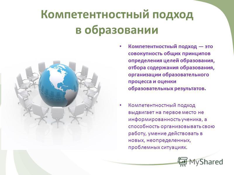 Компетентностный подход развития образовательной системы концепции проекты