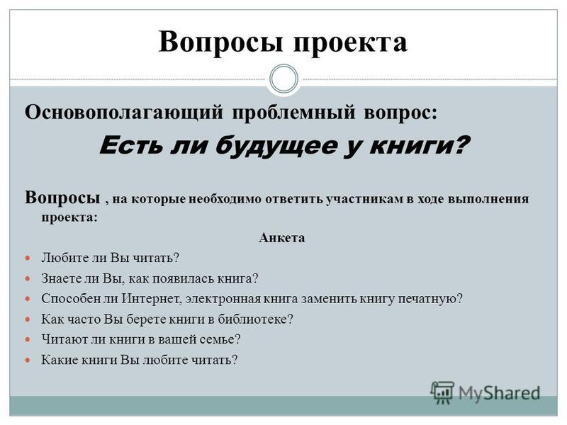 Какие есть вопросы на проекте