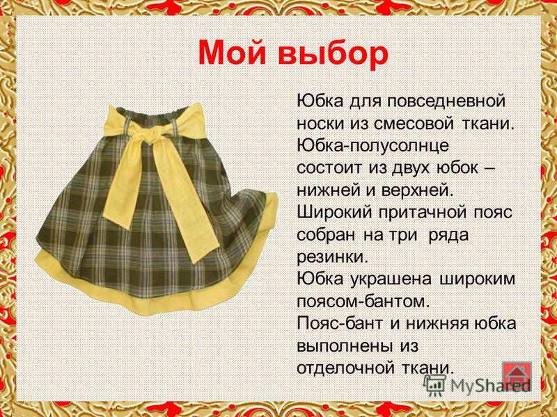 Реклама Юбки Для Проекта По Технологии