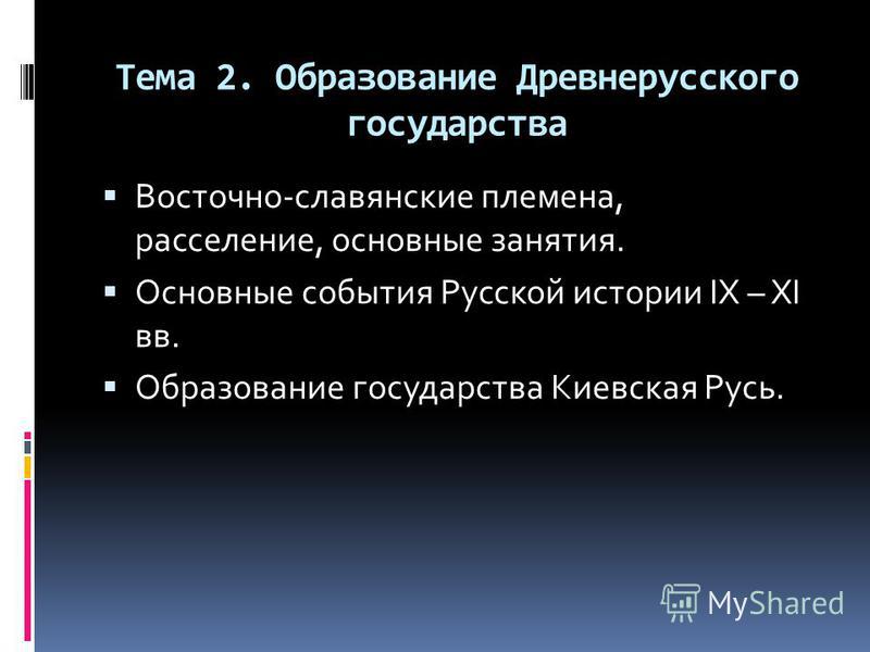 Контрольная работа по теме Возникновение и расселение основных славянских племен