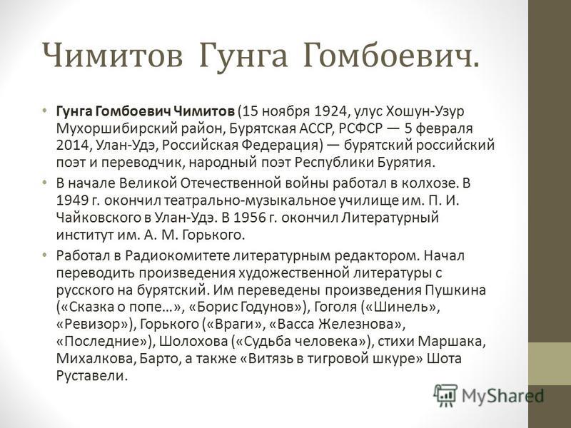 Гунга чимитов стих Гунга чимитов стих