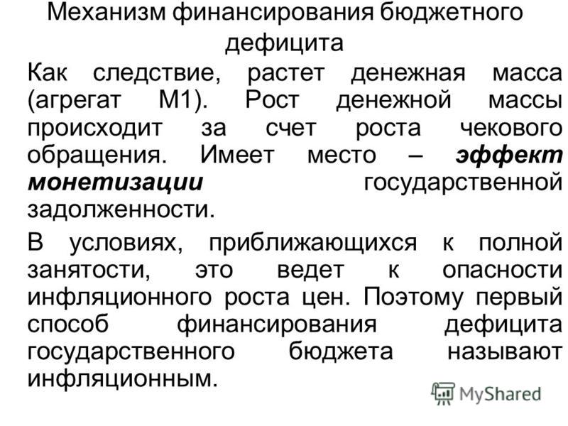 Монетизация дефицита государственного бюджета связана с Монетизация дефицита государственного бюджета связана с