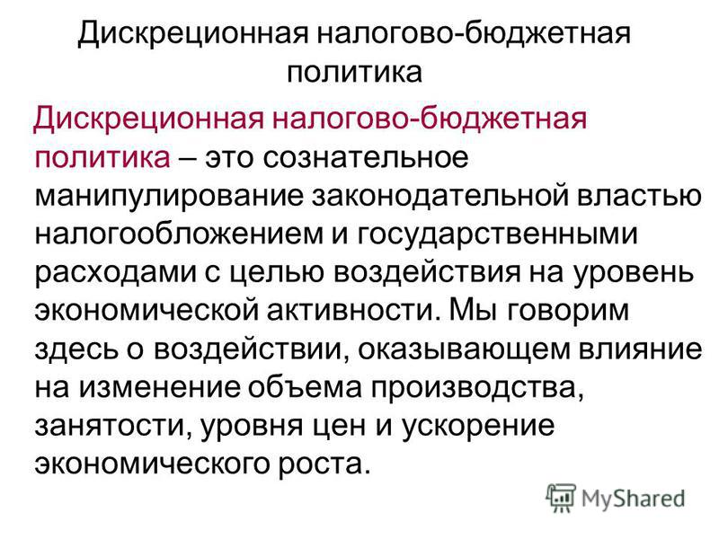 Дискреционная Фискальная Политика Это