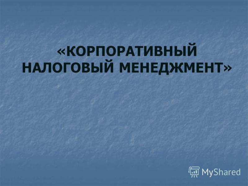 Дипломная работа: Налоговый менеджмент в системе управления фирмой 2