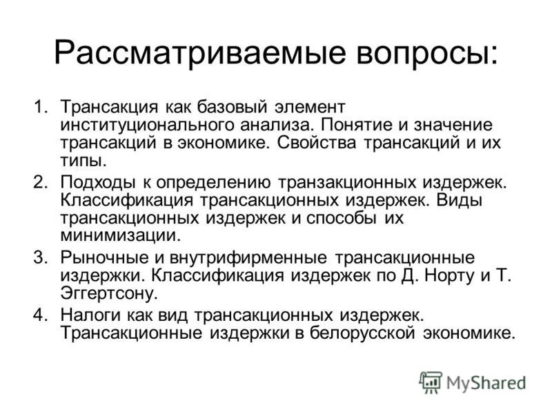 ТИПОЛОГИЯ ТРАНСАКЦИОННЫХ ИЗДЕРЖЕК ТИПОЛОГИЯ ТРАНСАКЦИОННЫХ ИЗДЕРЖЕК