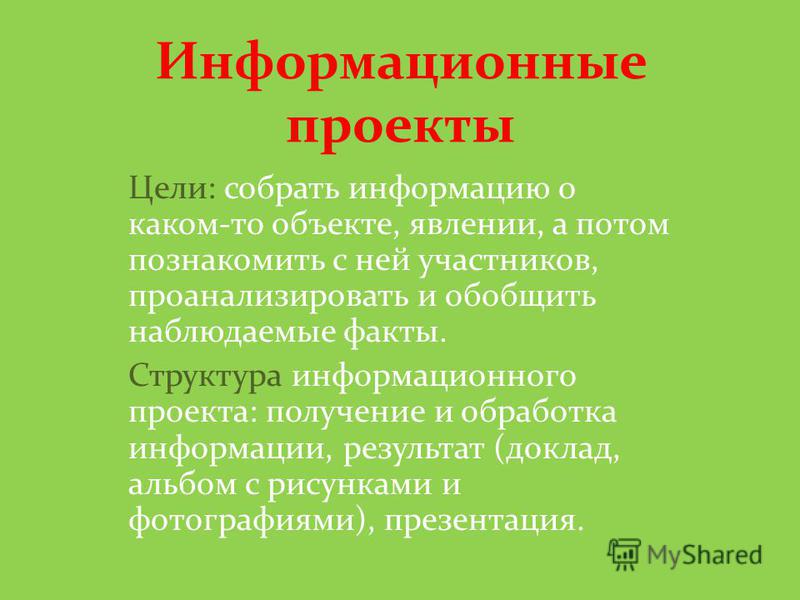 Что такое информационный проект в школе