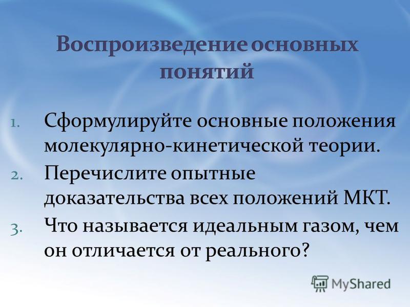 Презентация основные положения мкт 10 класс презентация