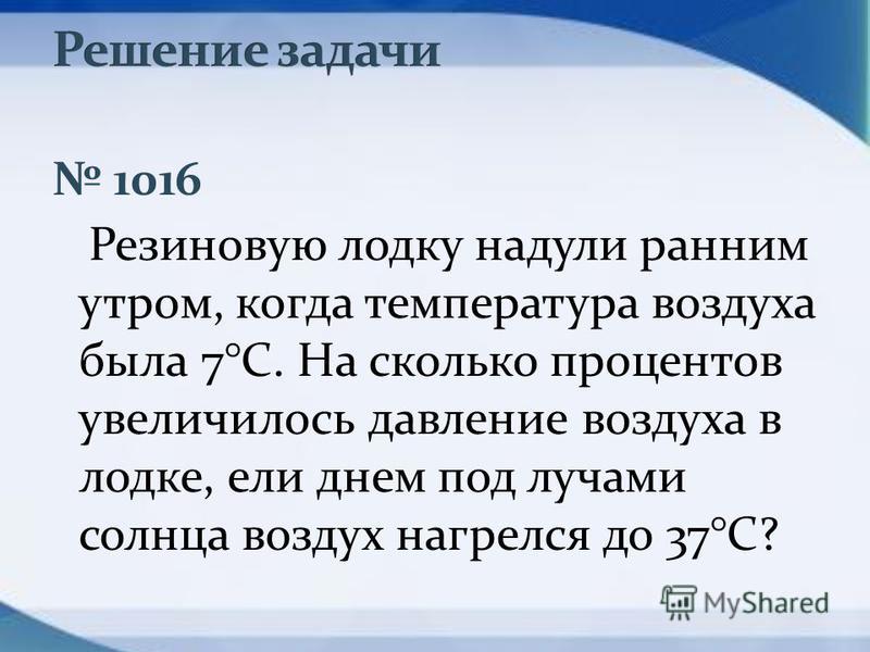Резиновую лодку надули при температуре 7 до рабочего Резиновую лодку надули при температуре 7 до рабочего