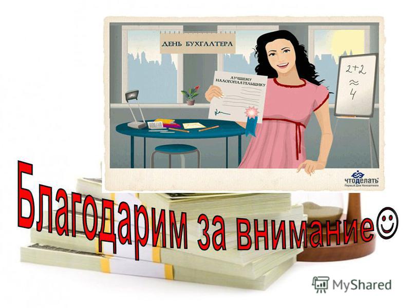 Бухгалтер презентация - Quara.ru