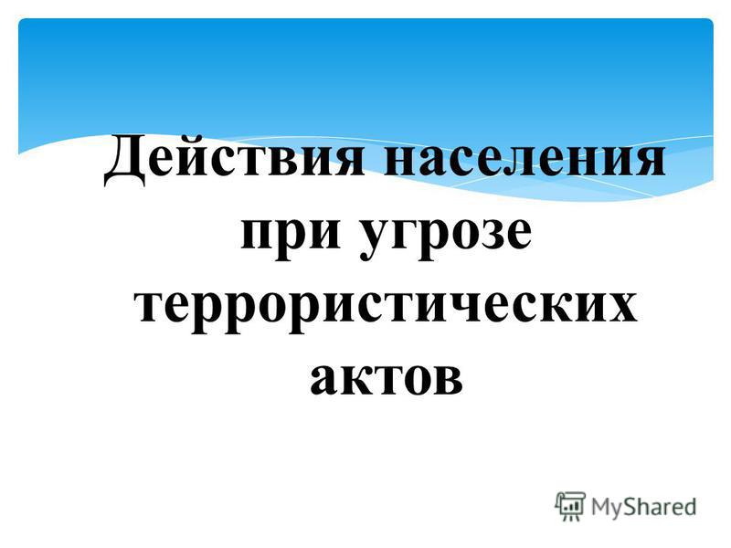 Инструкция По Предупреждению Террористических Актов