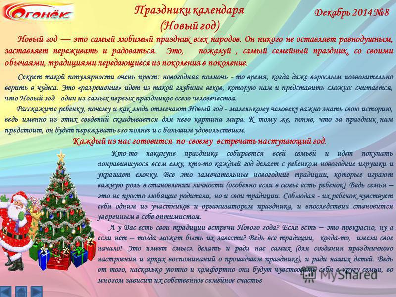 Начинаем праздник новый год Начинаем праздник новый год