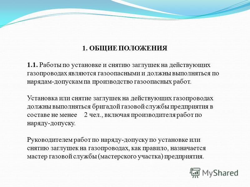 Инструкция по установке и снятию заглушки на газопроводе