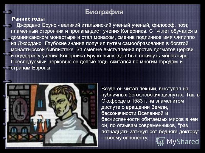 Джордано Бруно Презентация По Философии Джордано Бруно Презентация По Философии