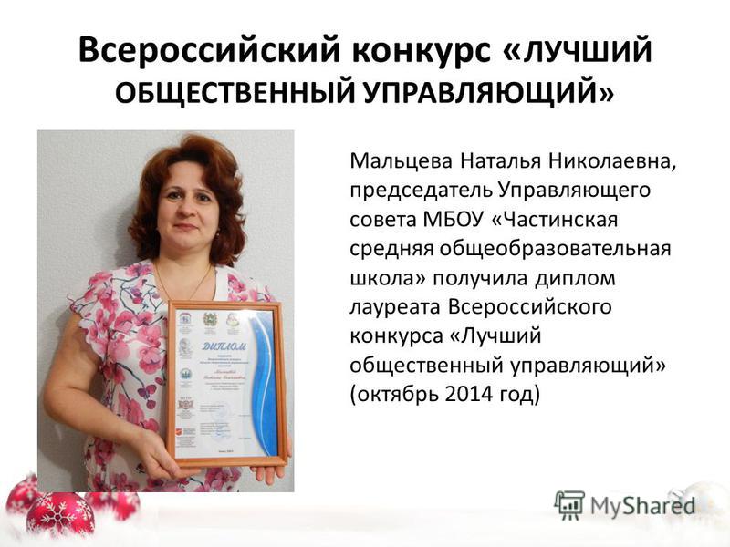 Конкурс лучший управляющий совет Конкурс лучший управляющий совет